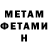 МЕТАМФЕТАМИН мет denchikoo pop